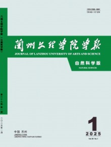 兰州文理学院学报·自然科学版期刊